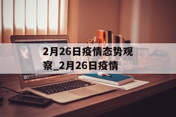 2月26日疫情态势观察_2月26日疫情